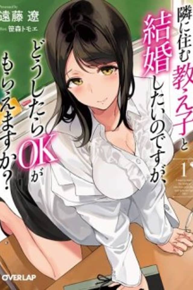 Tonari ni Sumu Oshiego to Kekkon Shitai no desuga, Doushitara OK ga Morae Masu ka?