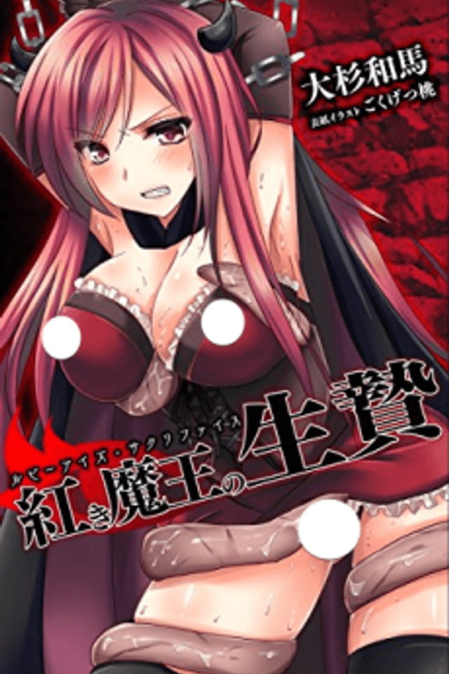 Akaki Maou no Ikenie: Ruby Eyes Sacrifice