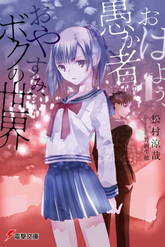Ohayou, Orokamono. Oyasumi, Boku no Sekai