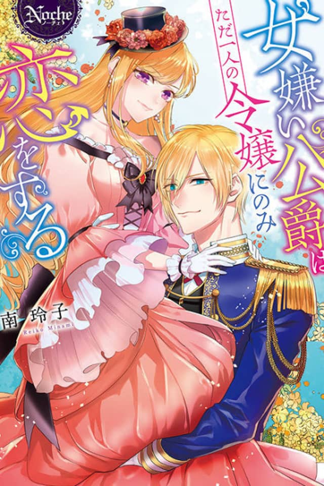 Onnagirai Koushaku wa Tada Hitori no Reijou ni nomi Yokujou Suru