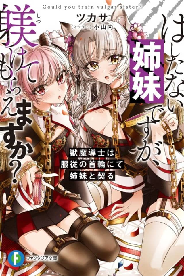 Hashitanai Shimai desu ga, Shitsukekete Moraemasu ka?: Juuma Shiru Beshi wa Fukujuu no Kubiwa nite Shimai to Chigiru