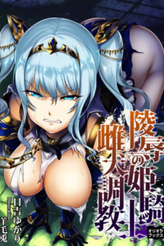 Ryoujoku no Himekishi: Mesuinu Choukyou