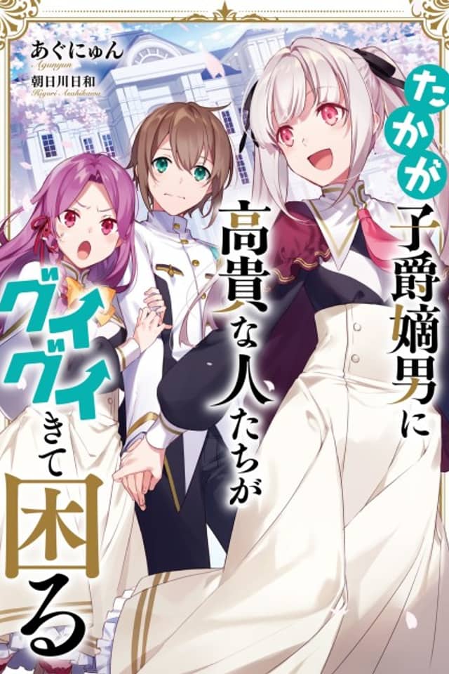 Takaga Shishaku Chakunan ni Koukina Hitotachi ga Guigui Kite Komaru