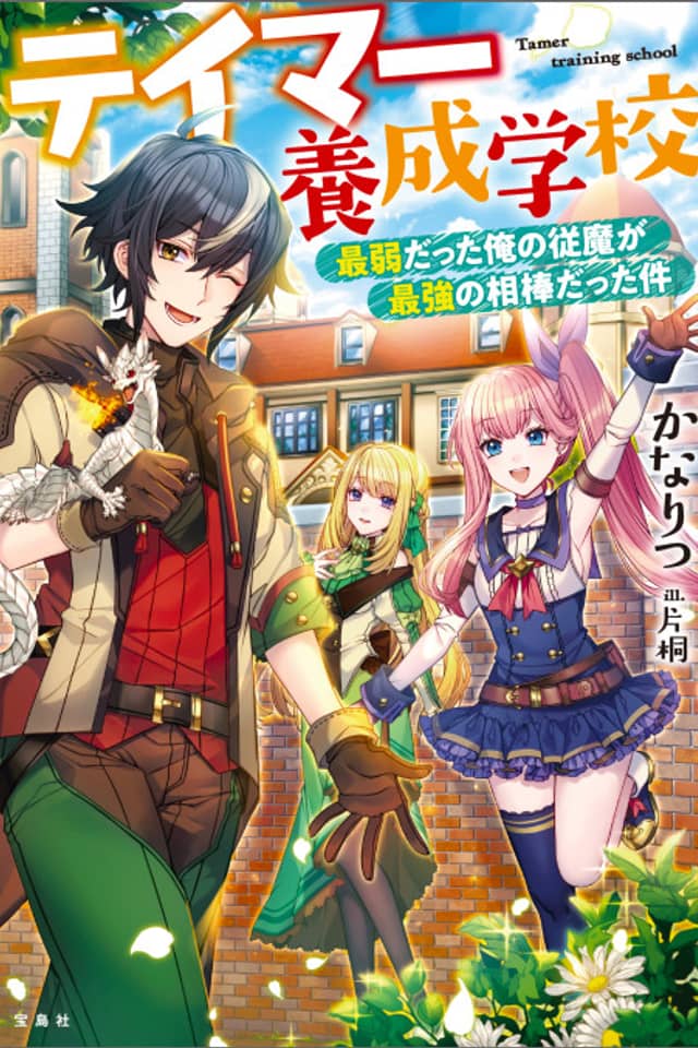 Tamer Yousei Gakkou: Saijaku Datta Ore no Juma ga Saikyou no Aibou Datta Ken