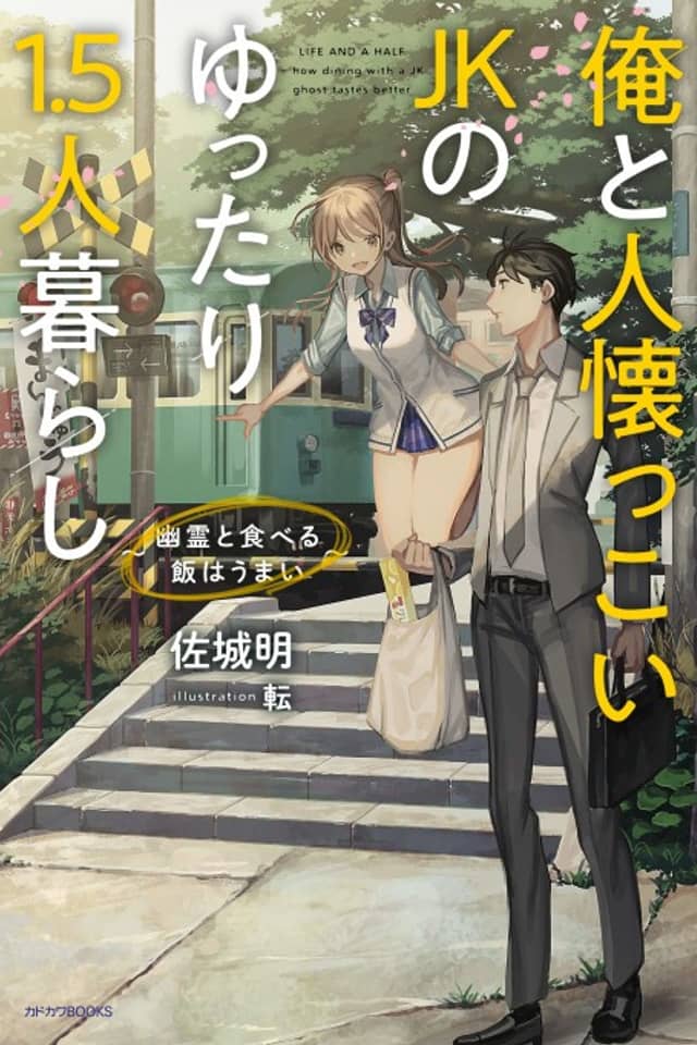 Ore to Hitonatsukkoi JK no Yuttari 1.5-nin Kurashi: Yuurei to Taberu Meshi wa Umai