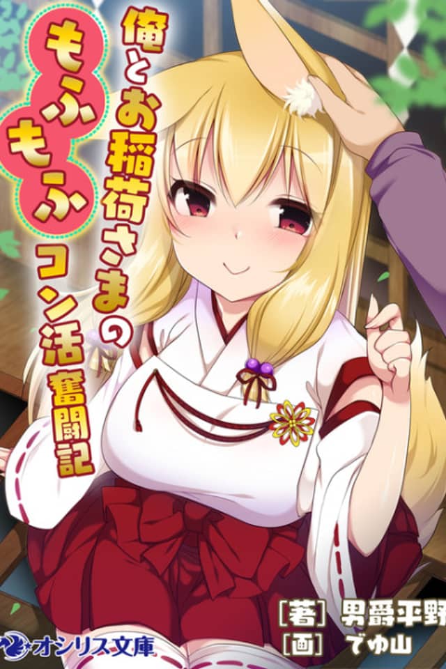 Ore to Oinari-sama no Mofumofu Konkatsu Funtouki