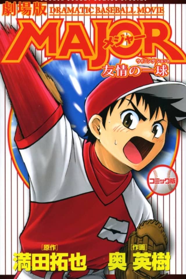 MAJOR the Movie: A Ball of Friendship