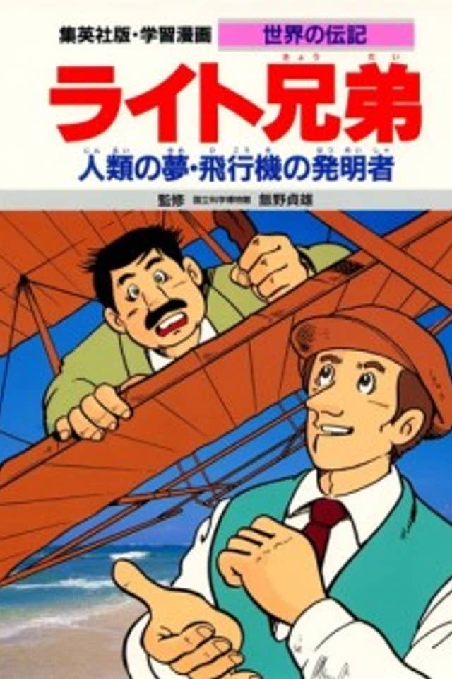 Wright Kyoudai: Jinrui no Yume - Hikouki no Hatsumei-sha