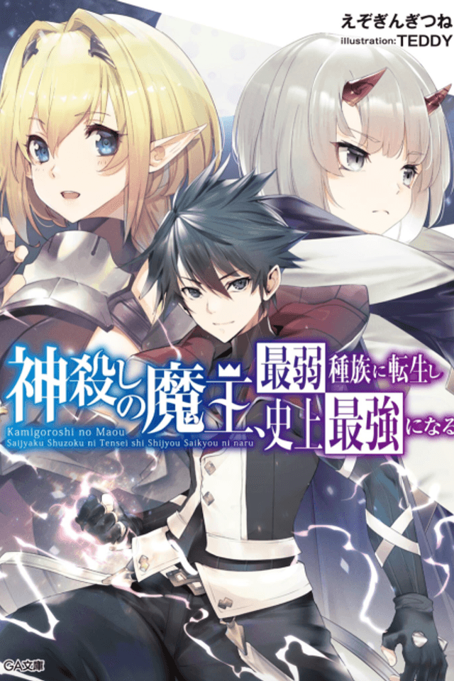 Kamigoroshi no Maou, Saijaku Shuzoku ni Tensei shi Shijou Saikyou ni Naru