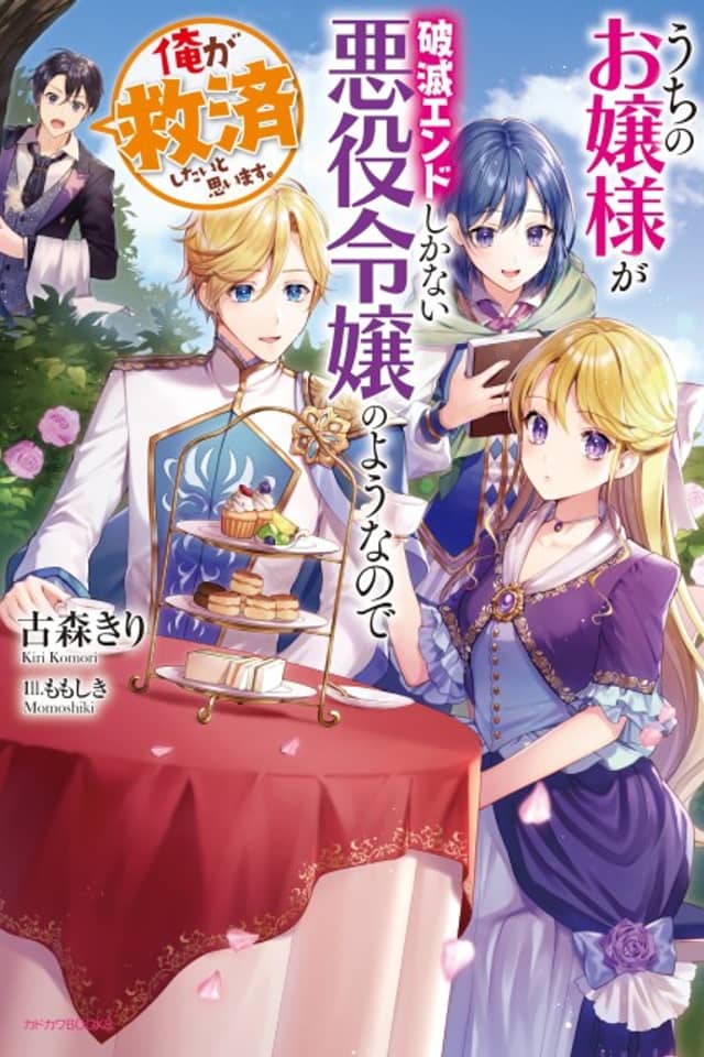 Uchi no Ojousama ga Hametsu End shika Nai Akuyaku Reijou no Youna node, Ore ga Kyuusai Shitai to Omoimasu.