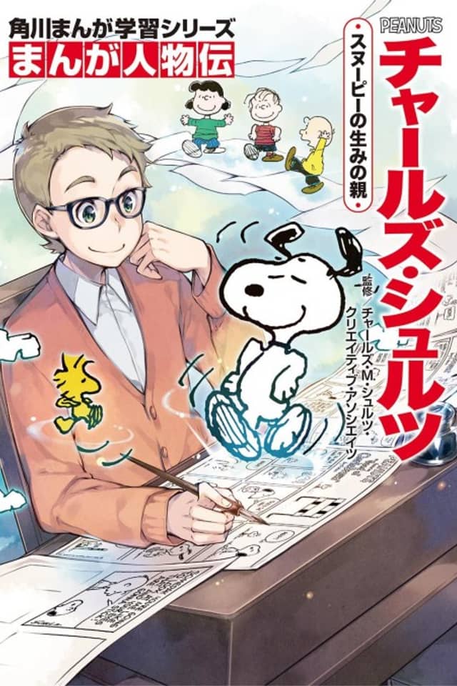Manga Biographies: Charles M. Schulz