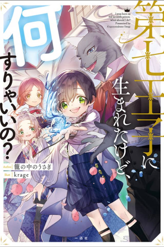 Dai Nana Ouji ni Umareta Kedo, Nani Surya Ii no?