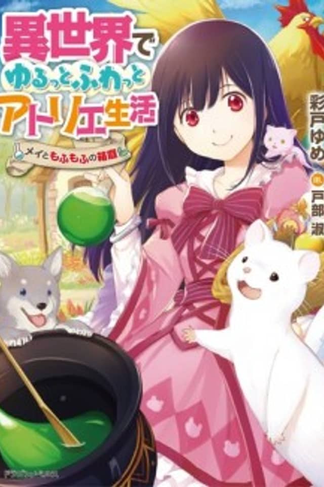 Isekai de Yuru tto Fuwatto Atelier Seikatsu: Mei to Mofumofu no Hakoniwa