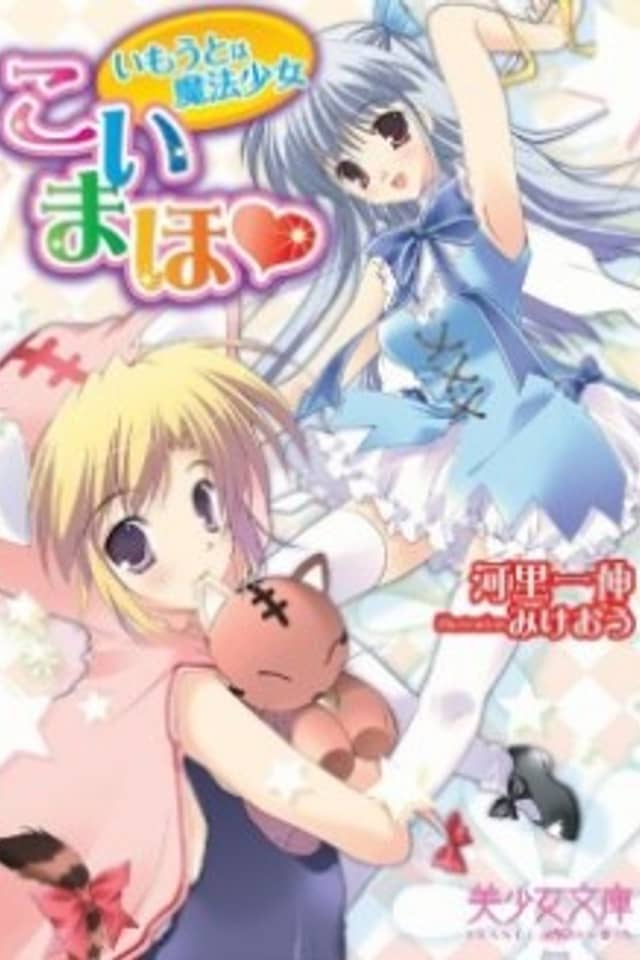 Koi Maho: Imouto wa Mahou Shoujo