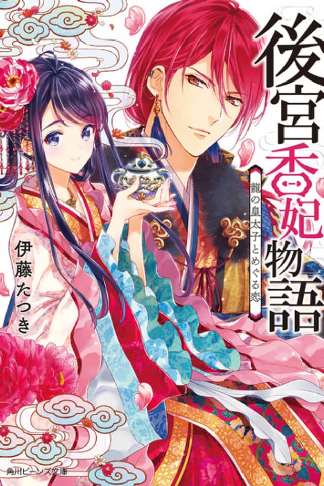 Koukyuu Kouhi Monogatari