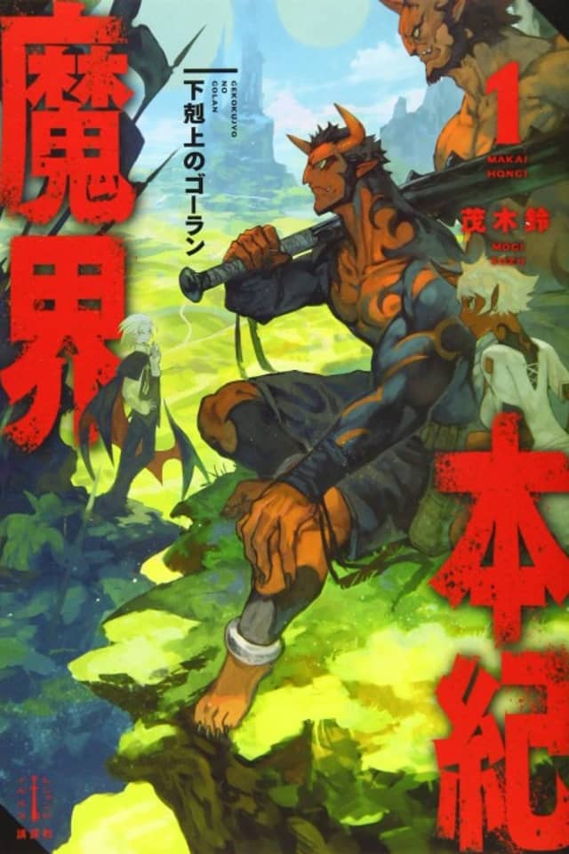 Makai Hongi: Gekokujou no Gouran