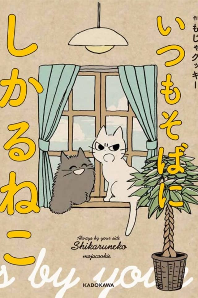 Itsumo Soba ni Shikaruneko