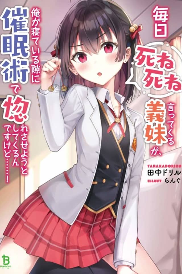 Mainichi Shine Shine Itte Kuru Gimai ga, Ore ga Neteiru Suki ni Saimin-jutsu de Hore Saseyou to Shite Kurundesu kedo…!