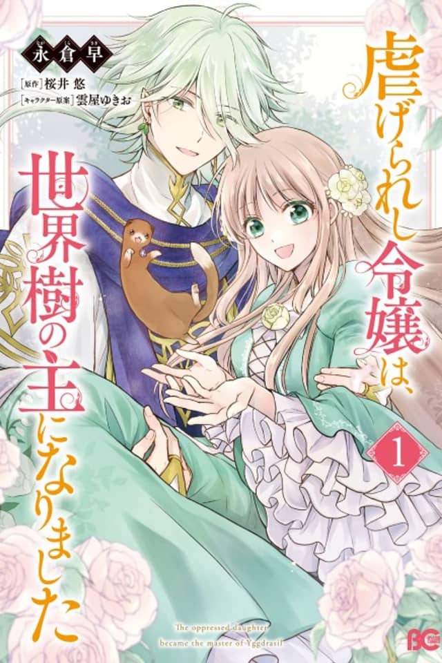 The Oppressed Daughter Became the Master of Yggdrasil