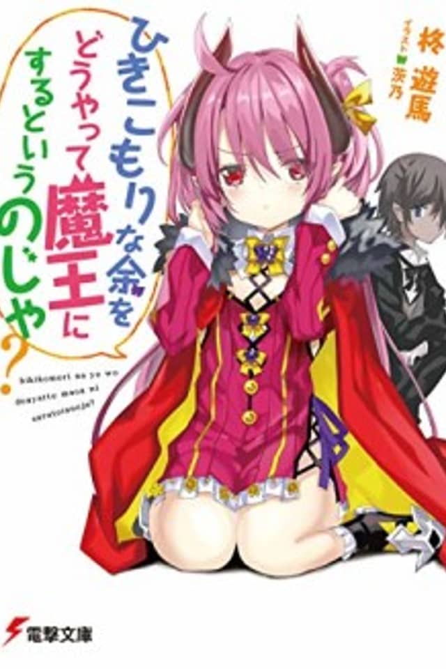 Hikikomori na Yo wo Douyatte Maou ni Suru to Iunoja?