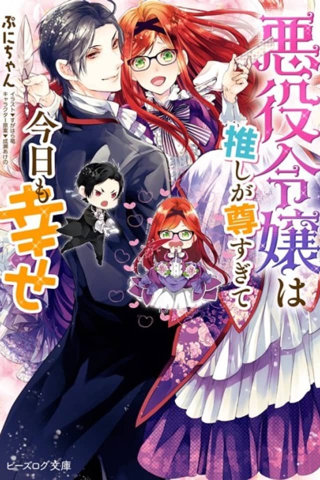 Akuyaku Reijou wa Oshi ga Touto Sugite Kyou mo Shiawase
