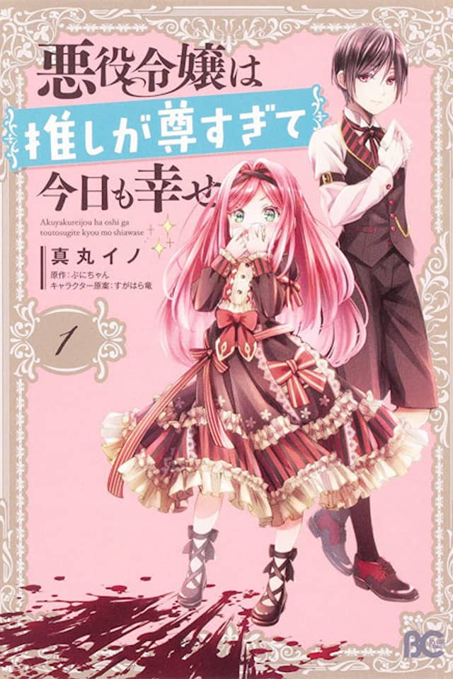Akuyaku Reijou wa Oshi ga Touto Sugite Kyou mo Shiawase