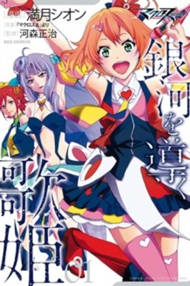 Macross Δ: Ginga wo Michibiku Utahime