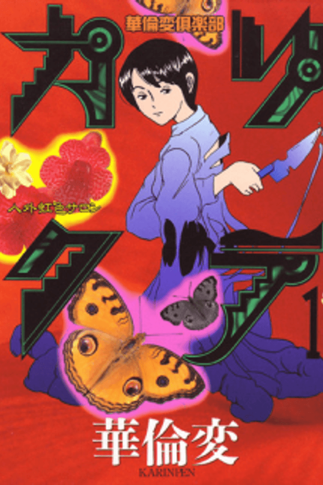 Karikura: Karinpen Kurabu