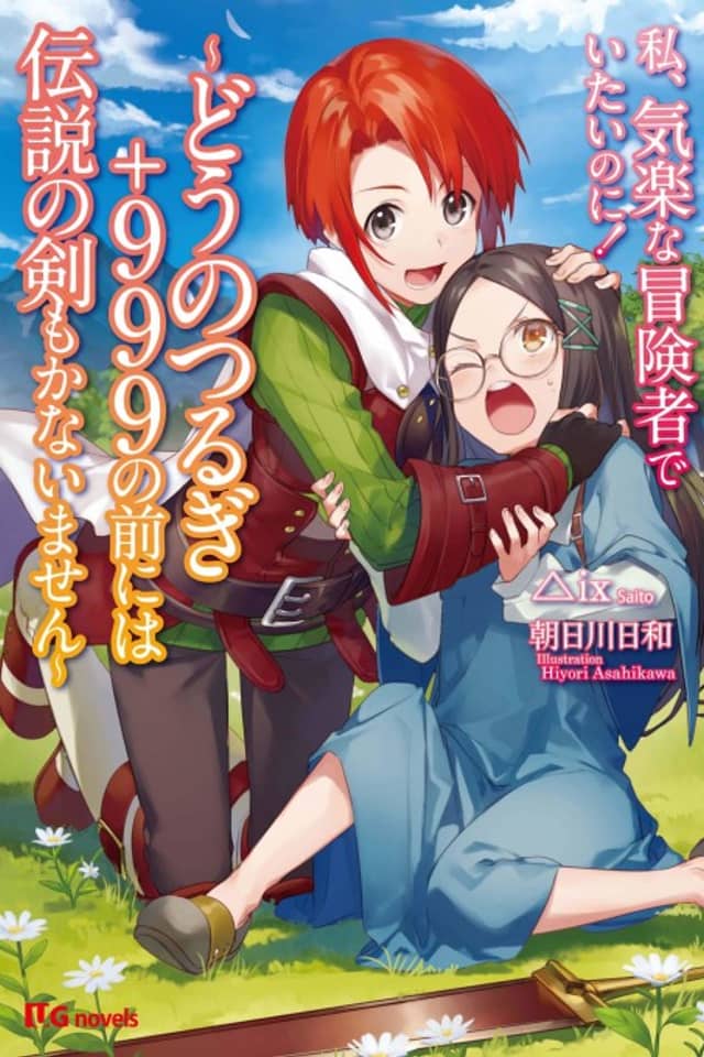 Watashi, Kiraku na Boukensha de Itai no ni!: Dou no Tsurugi + 999 no Mae ni Densetsu no Ken mo Kanaimasen