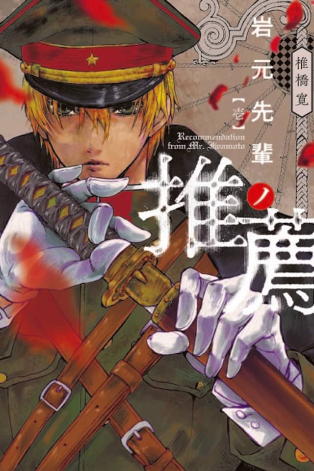 Iwamoto-senpai no Suisen