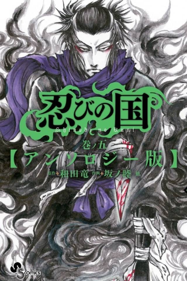 Shinobi no Kuni 5: Anthology-ban