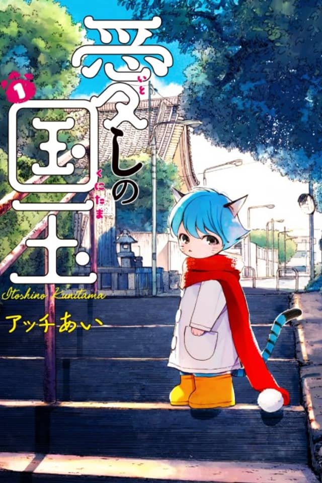 Itoshi no Kunitama