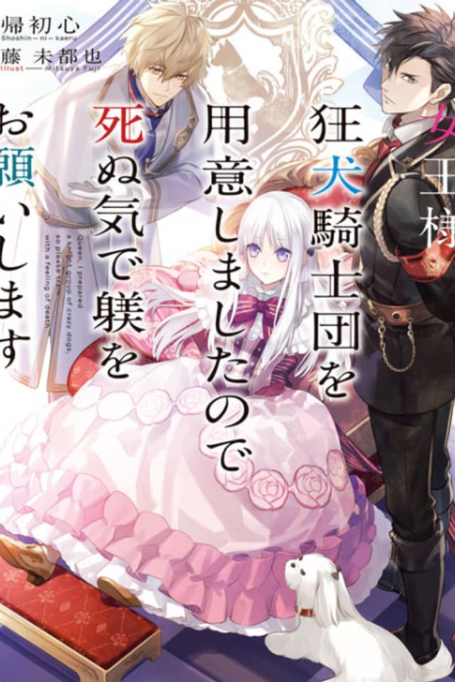 Joou-sama, Kyouken Kishidan wo Youishimashita node Shinuki de Shitsuke wo Onegaishimasu