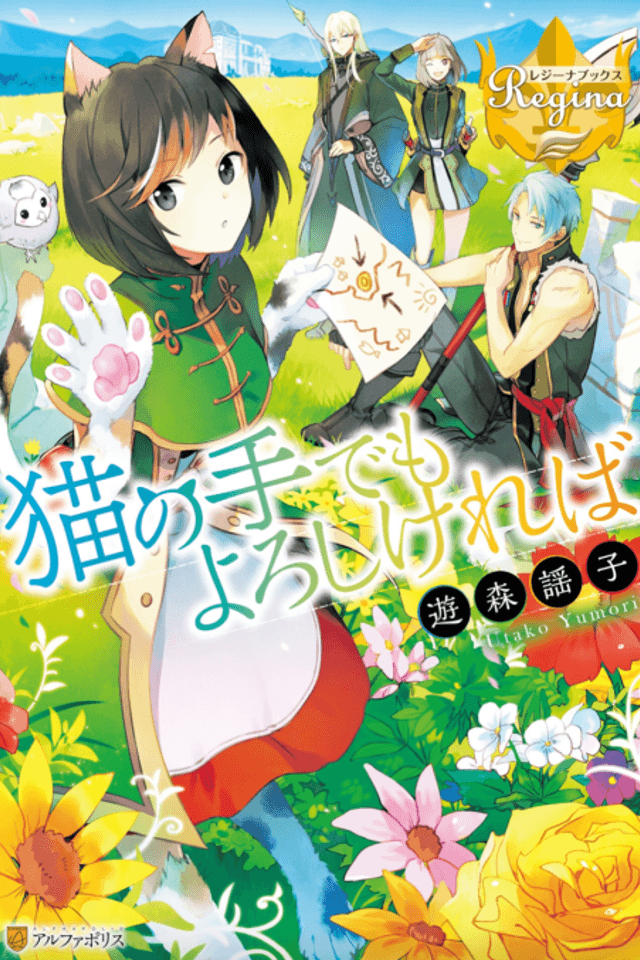 Neko no Te demo Yoroshikereba