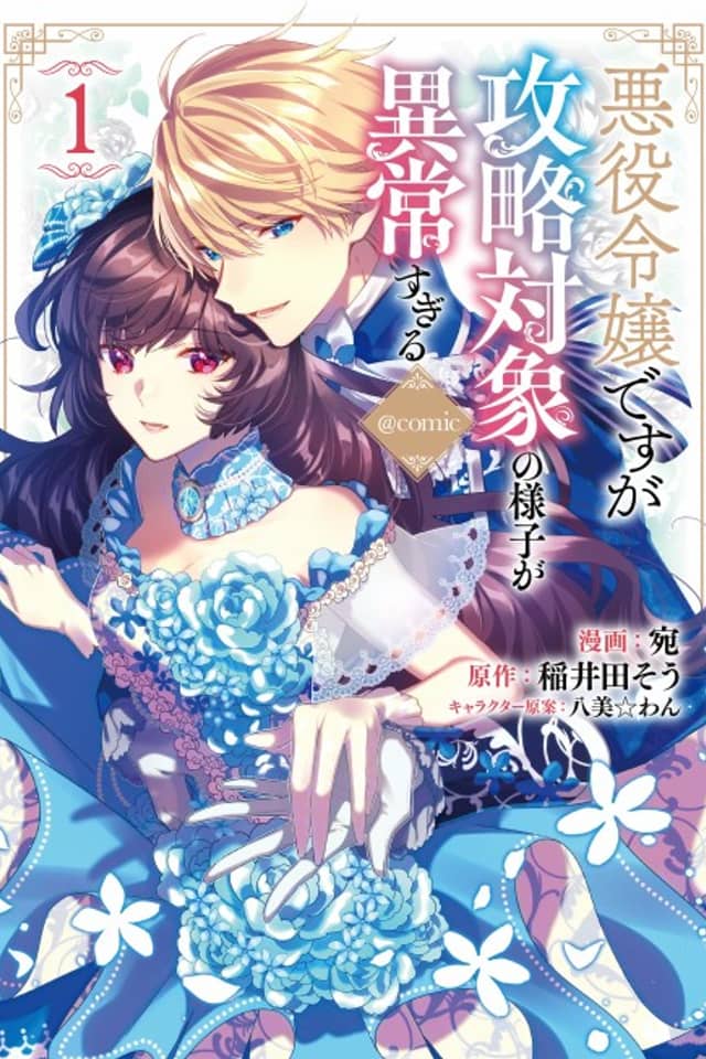 I Was Reincarnated as the Villainess in an Otome Game but the Boys Love Me Anyway!
