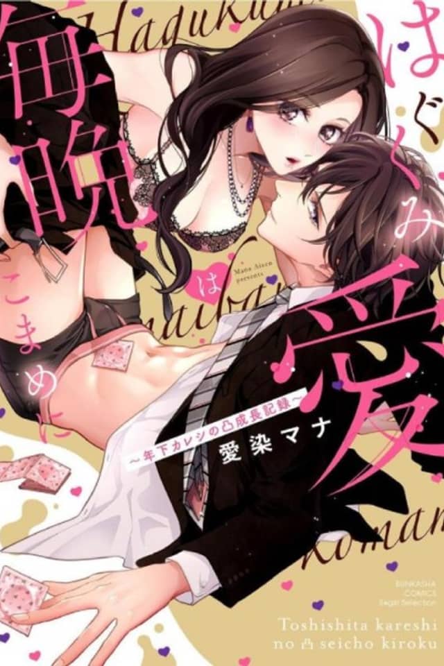 Hagukumi Ai wa Maiban Komame ni ~Toshishita Kareshi no Totsu Seichou Kiroku~