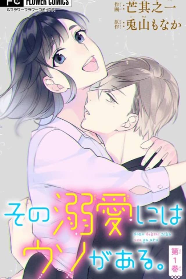 Sono Dekiai ni wa Uso ga Aru.