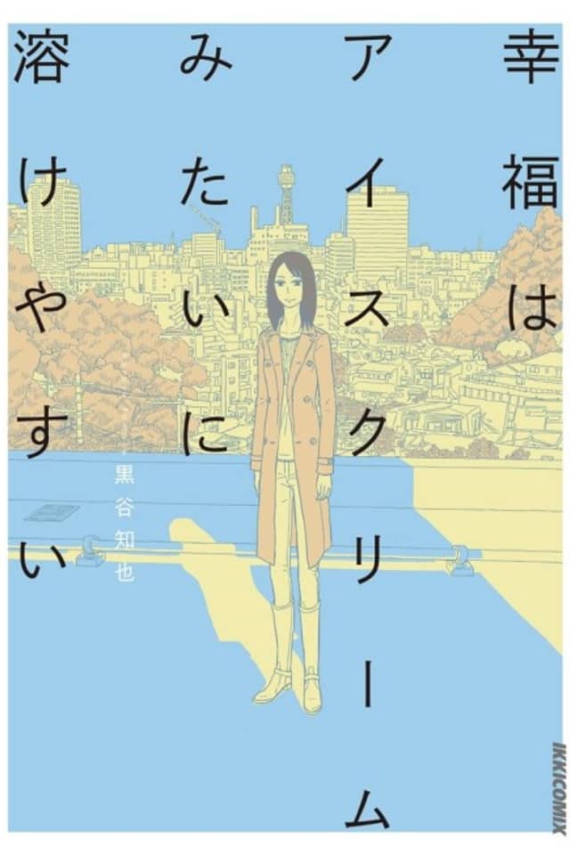 Koufuku wa Ice Cream Mitai ni Tokeyasui
