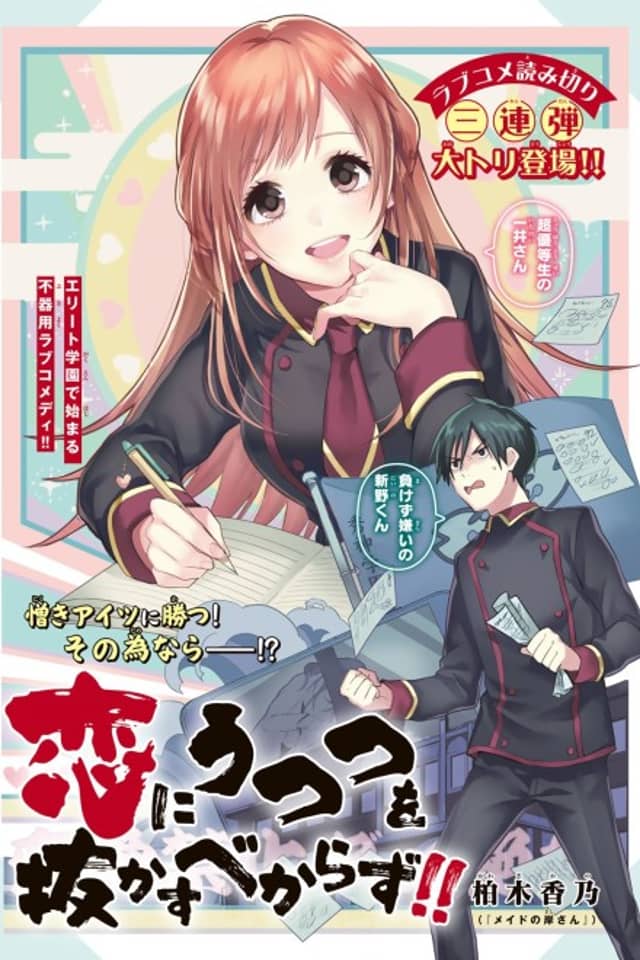 Koi ni Utsutsu wo Nukasu Bekarazu!!