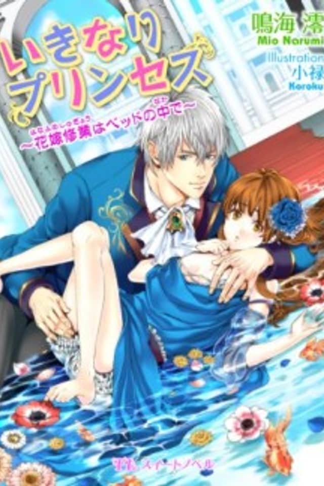 Ikinari Princess: Hanayome Shuugyou wa Bed no Naka de