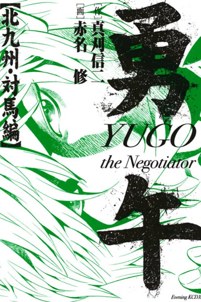 Yugo: Kitakyushu Tsushima-hen