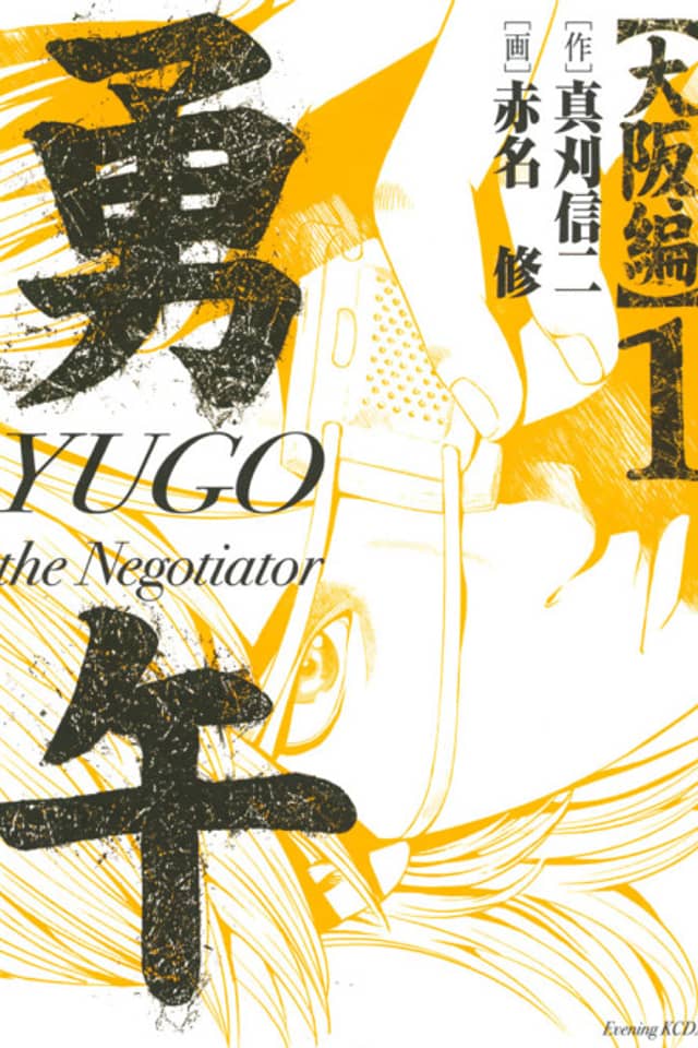 Yugo: Osaka-hen