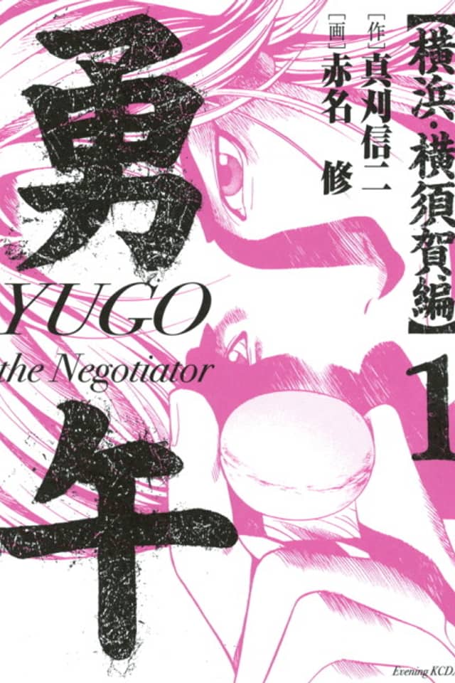 Yugo: Yokohama Yokosuka-hen
