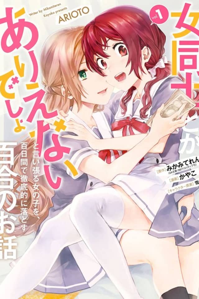 A Yuri Story About a Girl Who Insists "It's Impossible for Two Girls to Get Together" Completely Falling Within 100 Days
