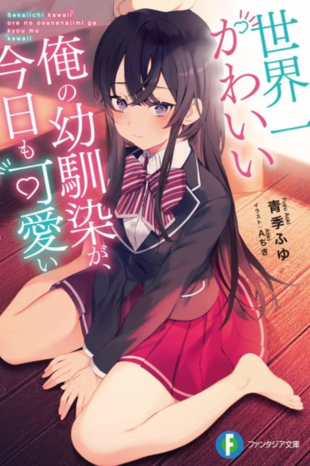 Sekaiichi Kawaii Ore no Osananajimi ga, Kyou mo Kawaii