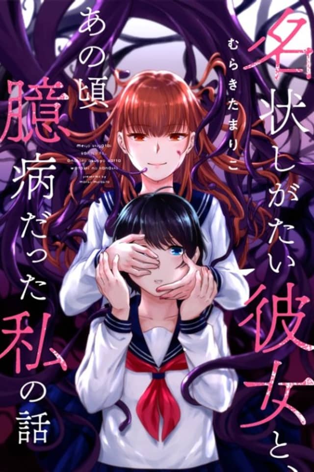 Meijou Shigatai Kanojo to, Ano Koro Okubyou datta Watashi no Hanashi
