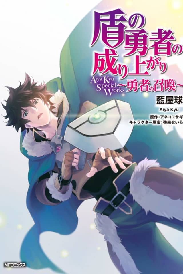 Tate no Yuusha no Nariagari Aiya Kyu Special Works - Yuusha no Shoukan