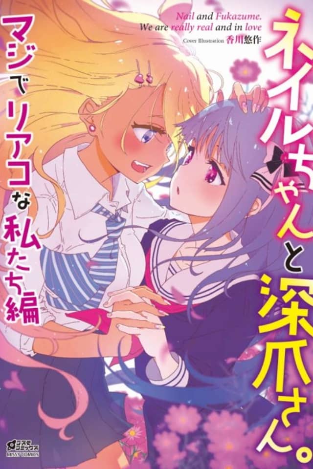 Nail Chan to Fukadzume-san. Majide Riako na Watashitachi-hen