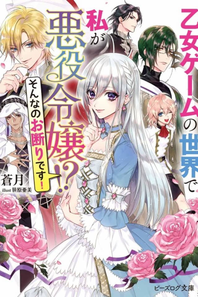 Otome Game no Sekai de Watashi ga Akuyaku Reijou!? Sonna no Okotowari desu!