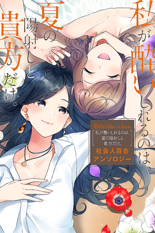 White Lilies in Love: Watashi ga Yoishireru no wa, Natsu no Hizashi to Anata dake. - Shakaijin Yuri Anthology